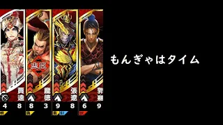 【三国志大戦】神騎の極意＆剛騎の大号令【もんぎゃはタイム】