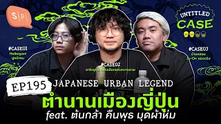 Japanese Urban Legend ตำนานเมืองญี่ปุ่น feat. ต้นกล้า คืนพุธ มุดผ้าห่ม | Untitled Case EP195