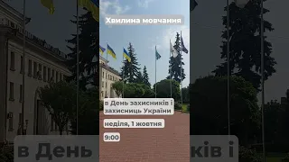 День Захисників і Захисниць - схилімо голови в хвилині мовчання