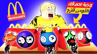 فيلم روبلوكس : لا تطلب وجبة اصدقاء القوس القزح من ماكدونالدز الساعه 3 الفجر ..! 🔥😱