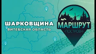 Маршрут построен: Шарковщина (Витебская область)