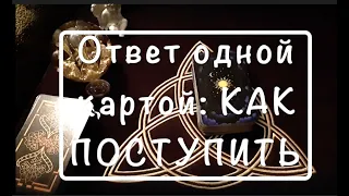 Что делать? Как поступить? Ответ Гадание на Таро он-лайн