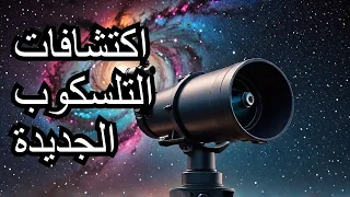 اكتشافات مذهلة من تلسكوب جيمس ويب الوحوش الحمراء في الكون المبكر