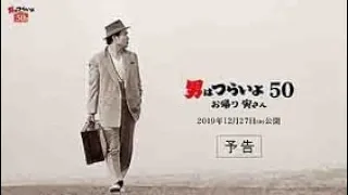 映画『男はつらいよ　お帰り 寅さん』予告映像