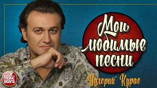 ВАЛЕРИЙ КУРАС ✮ МОИ ЛЮБИМЫЕ ПЕСНИ ✮ СБОРНИК ДУШЕВНЫХ ХИТОВ