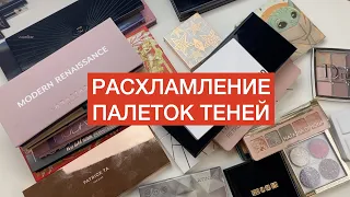 Расхламление палеток теней, разбор косметики