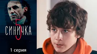 Синичка 5 - Серия 1 детектив (2021)