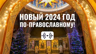 НОВОГОДНИЙ МОЛЕБЕН. БОЖЕСТВЕННАЯ ЛИТУРГИЯ. Трансляция богослужения 1 января в 00:00 2024 года