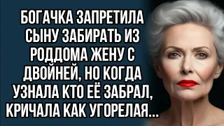 Богачка запретила сыну забирать из роддома жену с двойней, но когда узнала кто её забрал...