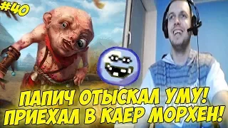 ПАПИЧ ОТЫСКАЛ УМУ! ПРИЕХАЛ В КАЕР МОРХЕН! #40 [Witcher 3]