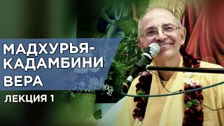 2015.05.15 - Вера. Мадхурья-кадамбини. Лекция 1 (Казань) - Бхакти Вигьяна Госвами