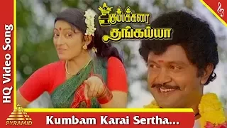 Kumbam Karai Sertha Song |Kumbakarai Thangaiah Movie Songs | Prabhu| Kanaka|Pyramid Music