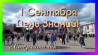 Стерлитамак-2023. День Знаний! (1 Сентября)