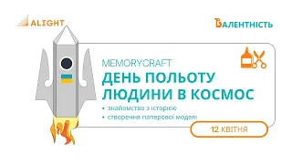 MemoryCraft. День польоту людини в космос