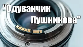 Винтажные объективы #3: "Одуванчик Лушникова" - чиппереходник с чипом для ручных объективов.