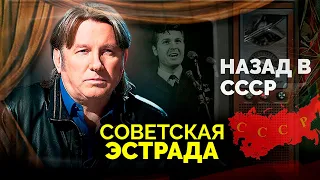 Какой была советская эстрада и чем отличалась от современной