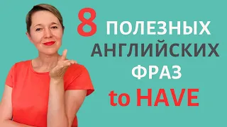 Глагол to HAVE 8 полезных фраз  | Speak all Week Разговорный английский