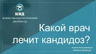 388  Какой врач лечит кандидоз?