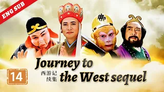 Journey to the West sequel ep.14《西游记续集》第14集 缉盗菩提域 （主演：六小龄童、迟重瑞）| CCTV电视剧