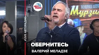 Валерий Меладзе - Обернитесь (LIVE @ Авторадио)