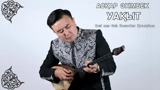 УАҚЫТ - АСҚАР ӘКІМБЕК