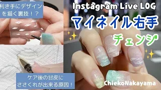 【Instagram Live LOG】マイネイル右手チェンジ！