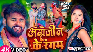 #VIDEO | #टुनटुन_यादव। अंग्रेजीन के रंगम ।#Tuntun_Yadav, #Khushi_Kakkar। New Bhojouri Holi Song 2024