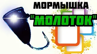 Изготовление мормышки "молоток". Как сделать мормышку своими руками.