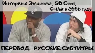 Эминем интервью на ВЕТ в 2006 году(Перевод Русские Субтитры)