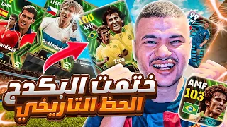 مستحيل الحظ تااريخي.!🤯تفجير بكج اساطير خط الوسط🔥اخيرراا زيكو 103!!😍||efootball2024