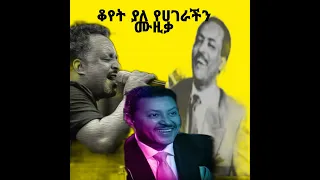 Ethiopian old music || ቆየት ያሉ የሀገራችን ሙዚቃዎች::