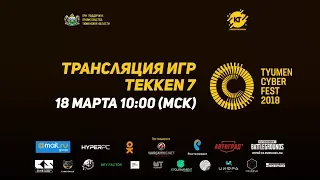 Турниры по TEKKEN 7, Tyumen Cyber Fest 2018