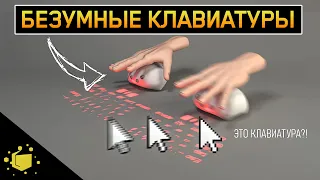 😱 САМЫЕ БЕЗУМНЫЕ КЛАВИАТУРЫ