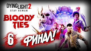 ФИНАЛЬНЫЕ БОИ! Dying Light 2 Stay Human DLC Bloody Ties ПРОХОЖДЕНИЕ  #6 [ ФИНАЛ | КОНЦОВКА ]