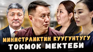 Министрликтин куугунтугу | Токмок мектеби | Улукбек Карыбек уулу