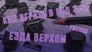 DnD 3.5 КАК ИГРАТЬ? УМЕНИЯ | Езда верхом (Ride)