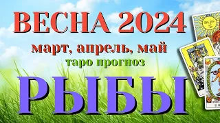 РЫБЫ 🌷🌷🌷 ВЕСНА 2024 СРОЧНО! События на ПОРОГЕ таро прогноз на март, апрель, май  Таро Расклад