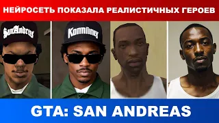 Нейросеть показала реалистичных героев GTA: San Andreas