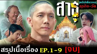 สรุปเนื้อเรื่อง-สาธุ EP1-9 [คลิปเดียวจบ]เมื่อศาสนา+ความเชื่อ เป็นธุรกิจทำเงินมากมายมหาศาล !!3M-Movie