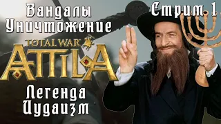 Total War: Attila. Легенда. Стрим #1.  Вандалы. Принимаем Иудаизм. Уничтожаем карту.