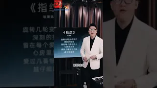 《指纹》翻唱，沈阳音乐学院老师教学