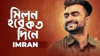 Milon Hobe Koto Dine | মিলন হবে কতদিনে | Lalon Geeti | Imran Mahmudul