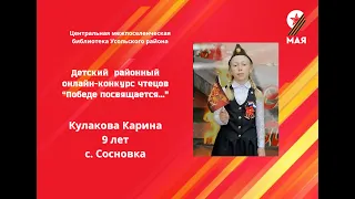 Кулакова Карина 9 лет с. Сосновка