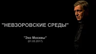 Невзоров. Эхо Москвы "Невзоровские среды". 01.03.17 (подкаст)