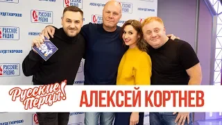 Алексей Кортнев в утреннем шоу «Русские Перцы»