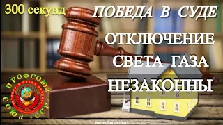 Победа над ЖКХ | Суд определил