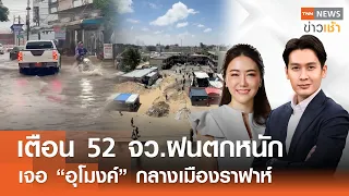 เตือน 52 จว.ฝนตกหนัก - เจอ “อุโมงค์” กลางเมืองราฟาห์ l Full : TNN News ข่าวเช้า l 01-06-2024