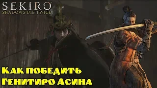 Как победить Генитиро Асина в Sekiro: Shadows Die Twice! Без протеза Синоби!