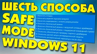 Шесть способа зайти в безопасный режим Windows 11.Как запустить безопасный режим Windows 11