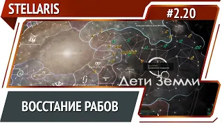 Пернатые захватчики восстают / Stellaris: прохождение за потерянную колонию #2.20 [Ironman]